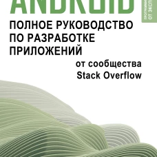 Android. Полное руководство по разработке приложений от сообщества Stack Overflow