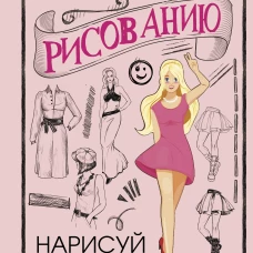 Творческий курс по рисованию. Нарисуй свою куклу
