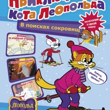 Новые приключения Кота Леопольда. В поисках сокровищ: Вперед за колбасой и сыром. Парк развлечений. Лавина с гор