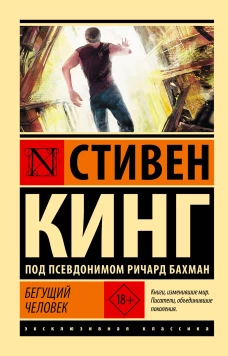 Бегущий человек