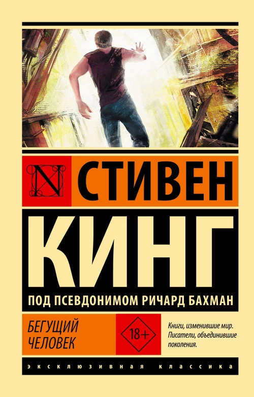 Бегущий человек