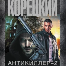 Антикиллер-2