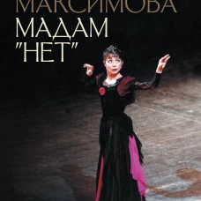 Мадам "Нет"