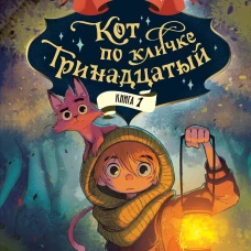 Кот по кличке Тринадцатый