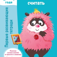 Начинаю считать. 3-4 года