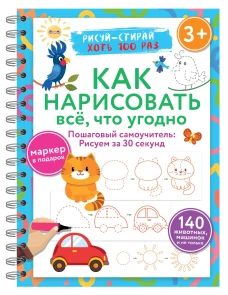 Как нарисовать всё что угодно. Пошаговый самоучитель: рисуем за 30 секунд. Рисуй&ndash;стирай. 3+