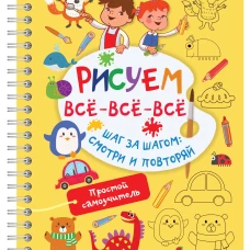 Рисуем всё-всё-всё
