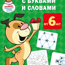Суперигры с буквами и словами