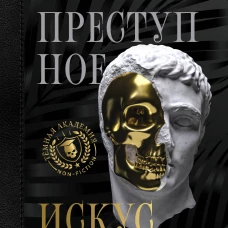 Преступное искусство. Самые громкие истории