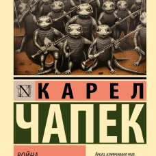 Война с саламандрами