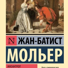 Мизантроп. Скупой. Школа жен
