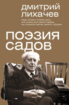 Поэзия садов