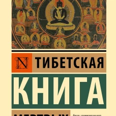 Тибетская Книга мертвых