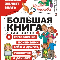 Большая книга для детей. О самооценке, понимании себя и других, гаджетах и деньгах
