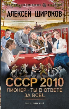 СССР 2010. Пионер &mdash; ты в ответе за всё!