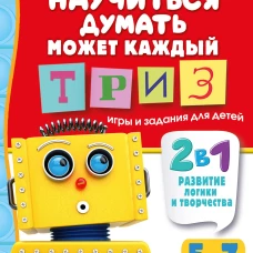 Научиться думать может каждый. ТРИЗ игры и задания для детей 5-7 лет