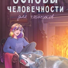 Основы человечности для чайников