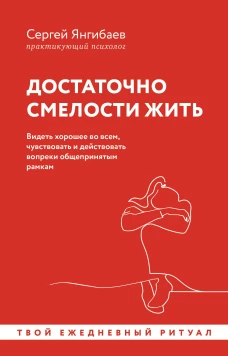 Достаточно смелости жить. Видеть хорошее во всем чувствовать и действовать вопреки общепринятым рамкам