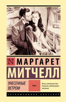 Унесенные ветром т. 2