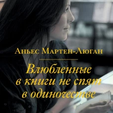 Влюбленные в книги не спят в одиночестве