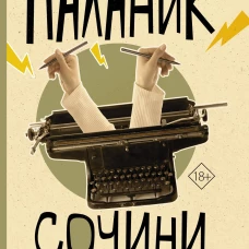 Сочини что-нибудь
