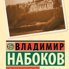 Другие берега