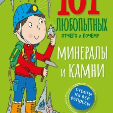 Минералы и камни. Энциклопедия для детей