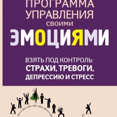 Взять под контроль: страхи, тревоги, депрессию и стресс. Программа управления своими эмоциями. 2-е издание