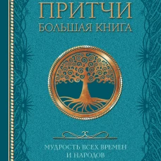 Притчи. Большая книга: мудрость всех времен и народов