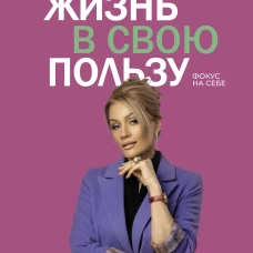 Жизнь в свою пользу: фокус на себе