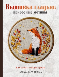 Вышивка гладью: природные мотивы. Животные птицы цветы