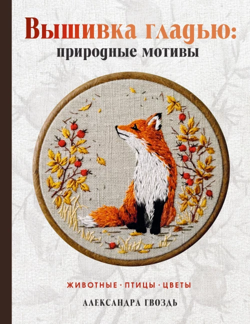 Вышивка гладью: природные мотивы. Животные птицы цветы