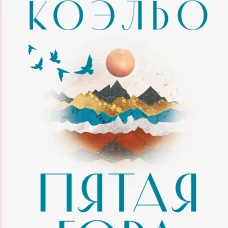 Пятая гора