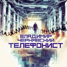 Телефонист