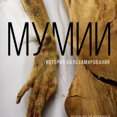 Мумии. История бальзамирования