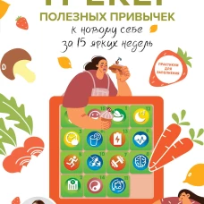 Трекер полезных привычек. Практикум для заполнения