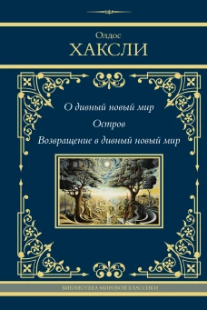 О дивный новый мир. Остров. Возвращение в дивный новый мир
