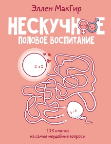 Нескучное половое воспитание. 113 ответов на самые неудобные вопросы