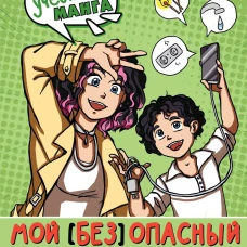 Мой (без)опасный дом