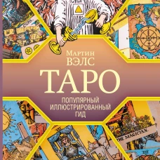 Таро. Популярный иллюстрированный гид