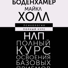 НЛП. Полный курс освоения базовых приемов. 3-е издание