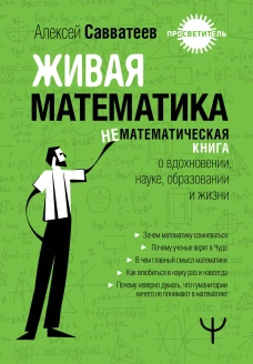 Живая математика. Нематематическая книга о вдохновении науке образовании и жизни