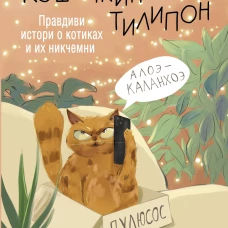 Кошичкин тилипон. Правдиви истори о котиках и их никчемни. Экспресс-помощь