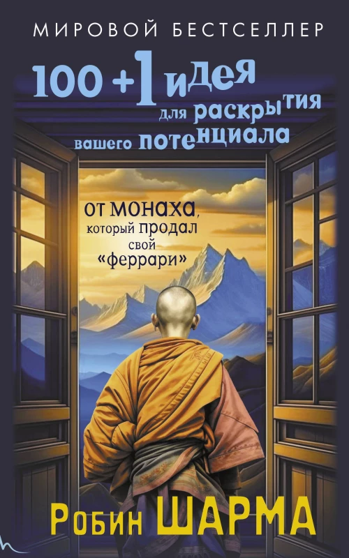 100 + 1 идея для раскрытия вашего потенциала от от монаха который продал свой "феррари"