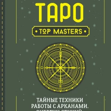 Таро. Тайные техники работы с Арканами. Энергии стихий, знаки зодиака, гипноз