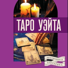 Таро Уэйта. Уникальное толкование карт от признанного Мастера . Глубоко, подробно, понятно