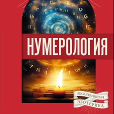 Нумерология. Многолетний бестселлер от основоположника знаменитой нумерологической системы. Глубоко, подробно, понятно