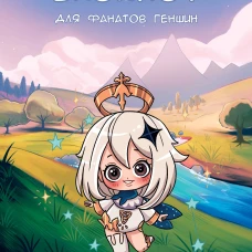 Блокнот для фанатов Геншин