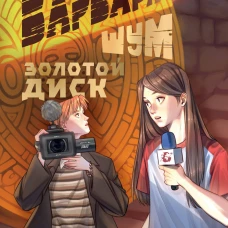 Варвара Шум. Золотой диск