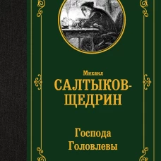 Господа Головлевы